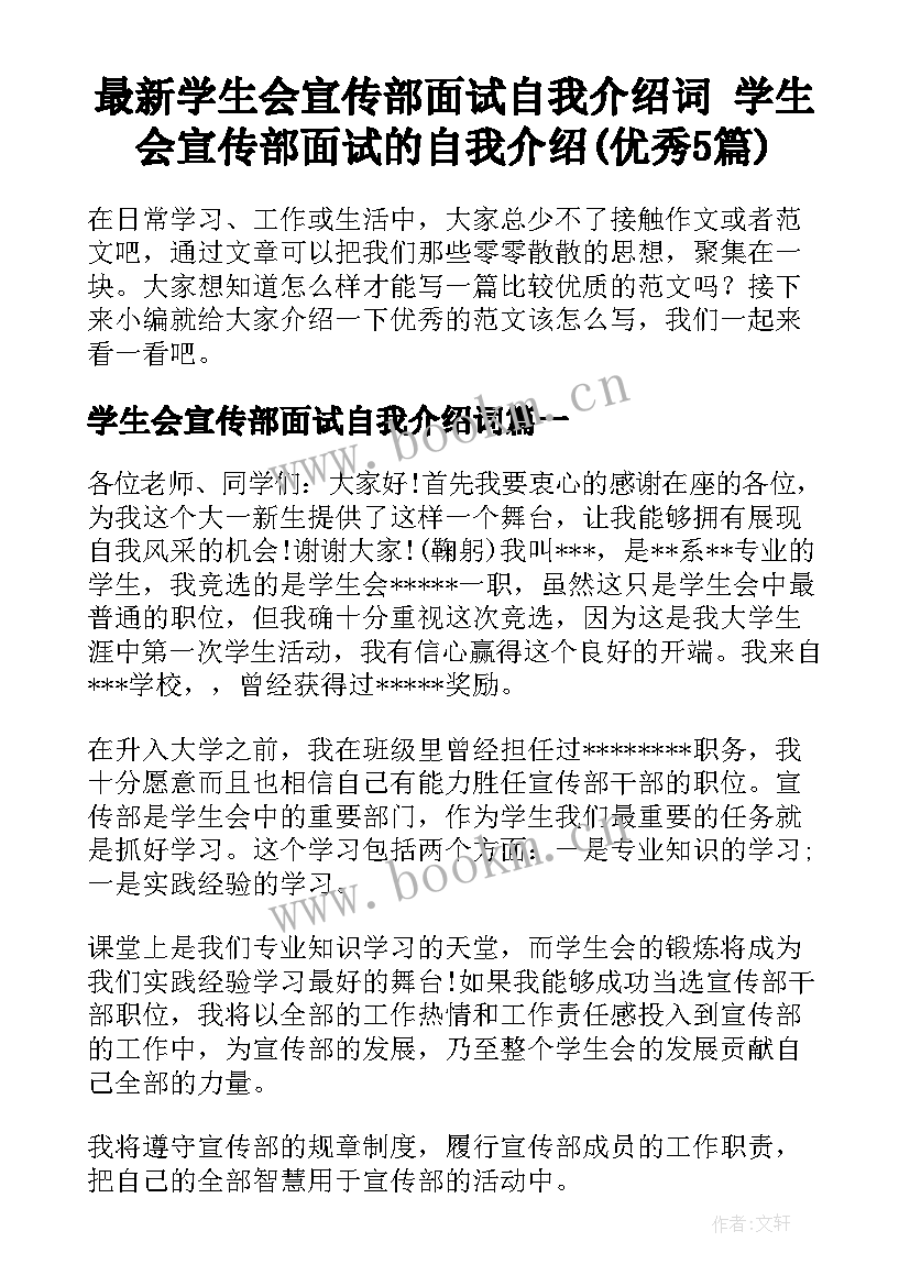 最新学生会宣传部面试自我介绍词 学生会宣传部面试的自我介绍(优秀5篇)