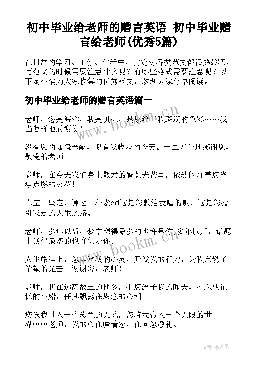 初中毕业给老师的赠言英语 初中毕业赠言给老师(优秀5篇)