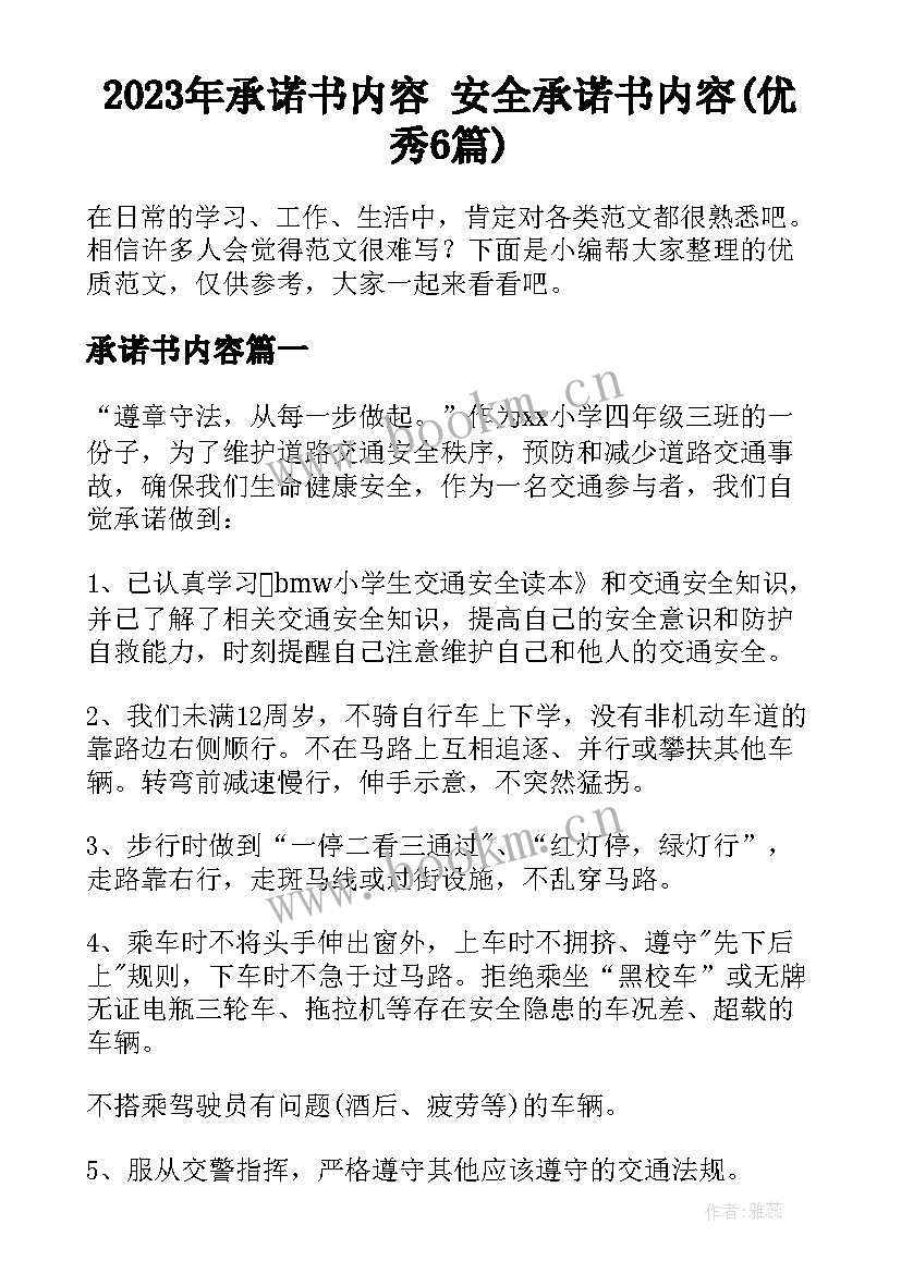 2023年承诺书内容 安全承诺书内容(优秀6篇)