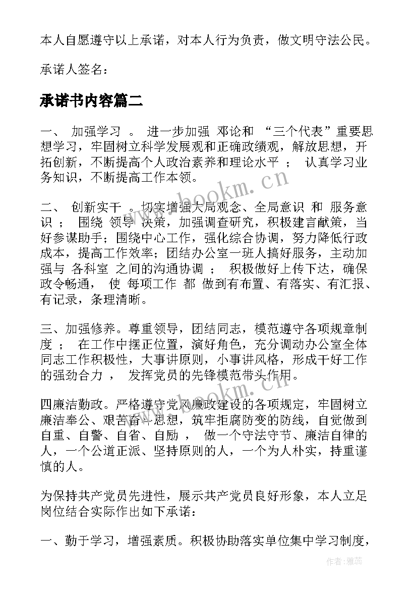 2023年承诺书内容 安全承诺书内容(优秀6篇)