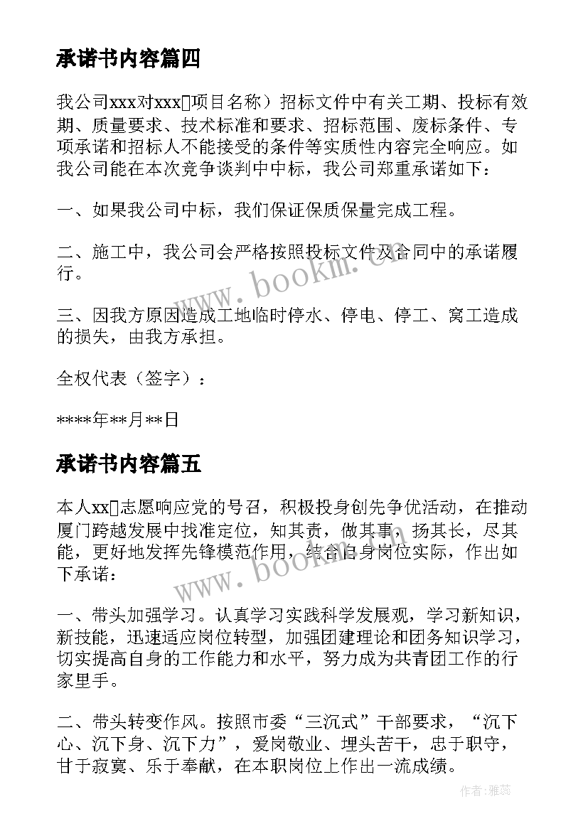 2023年承诺书内容 安全承诺书内容(优秀6篇)