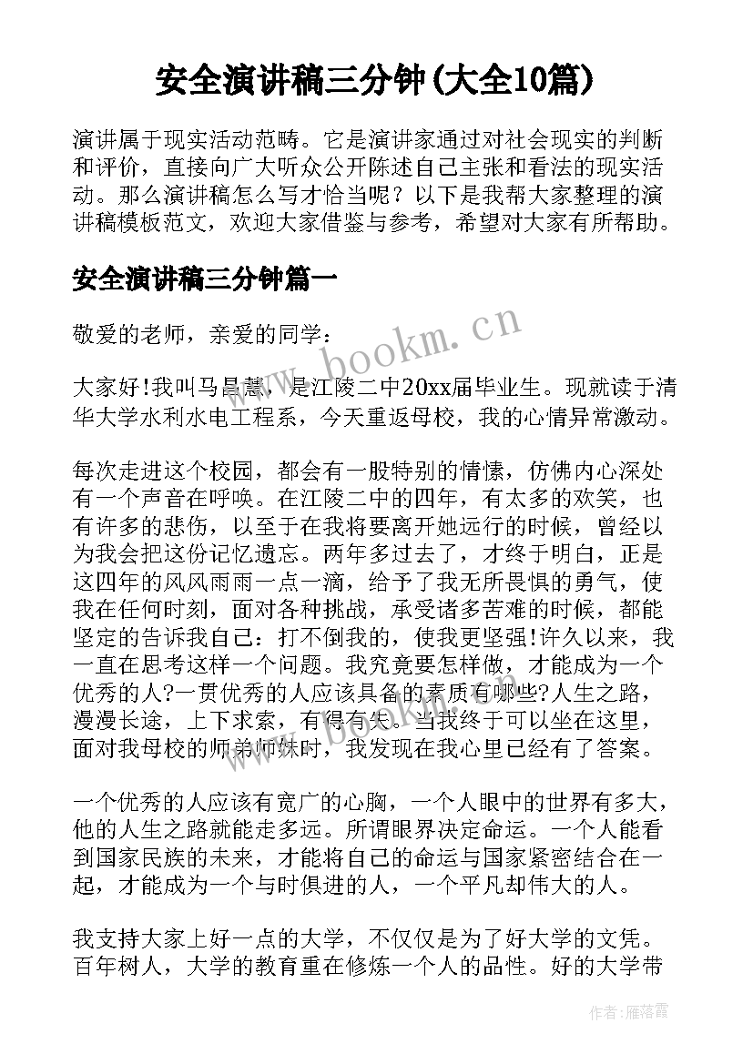 安全演讲稿三分钟(大全10篇)