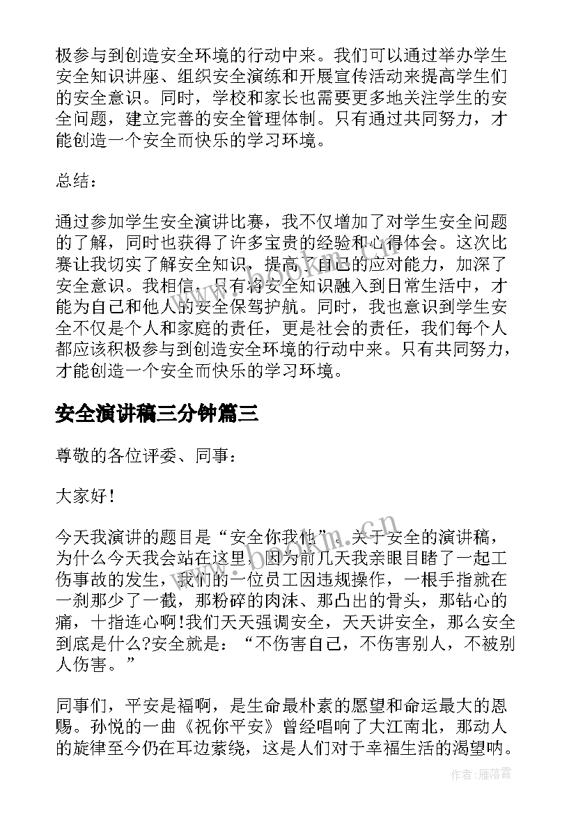 安全演讲稿三分钟(大全10篇)