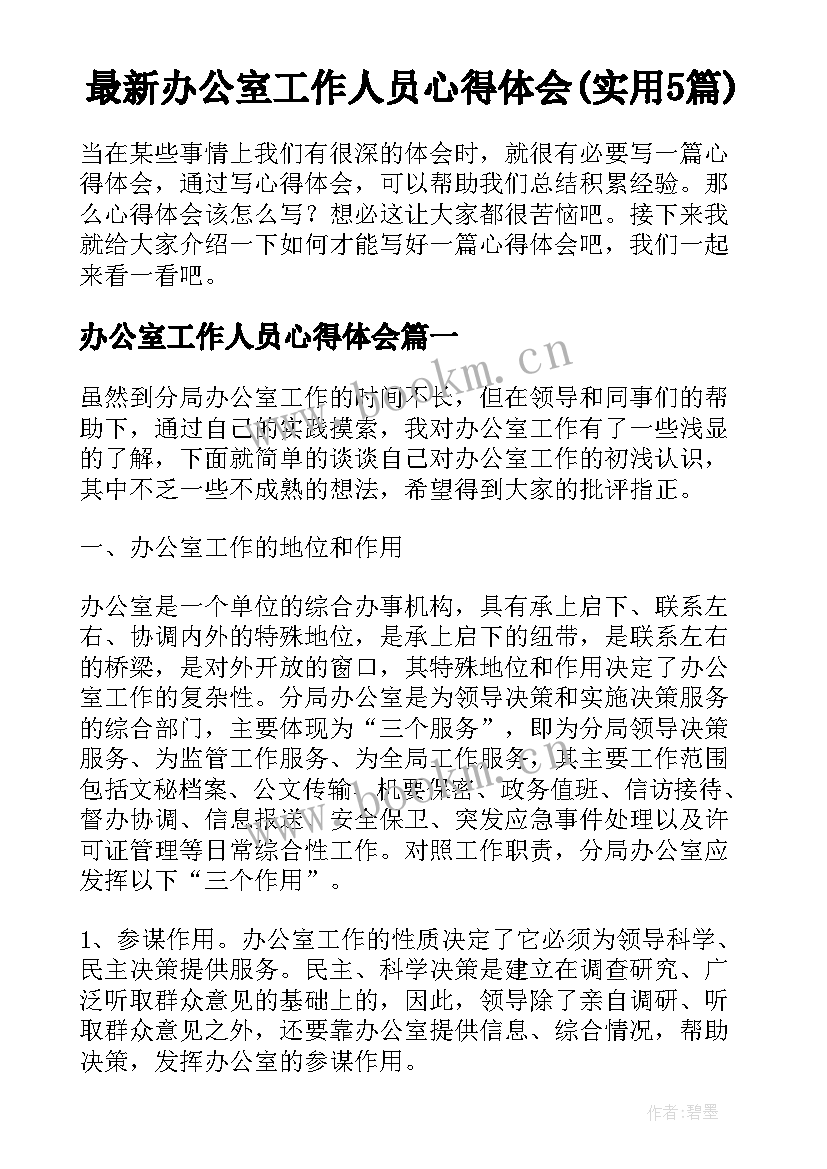 最新办公室工作人员心得体会(实用5篇)