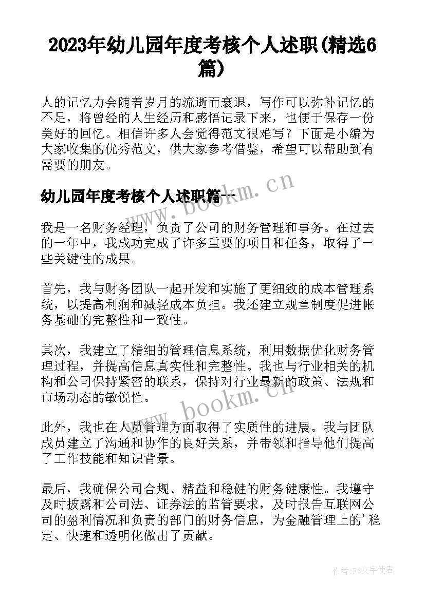 2023年幼儿园年度考核个人述职(精选6篇)