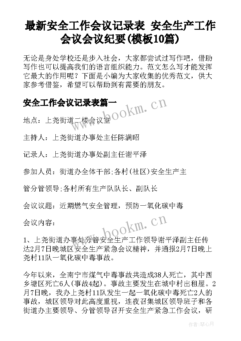 最新安全工作会议记录表 安全生产工作会议会议纪要(模板10篇)