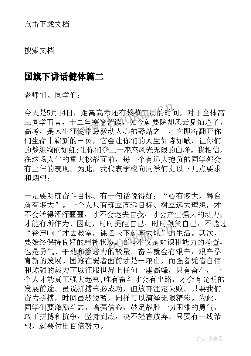 国旗下讲话健体 心里健康国旗下讲话(精选6篇)