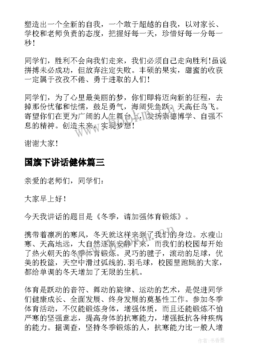 国旗下讲话健体 心里健康国旗下讲话(精选6篇)