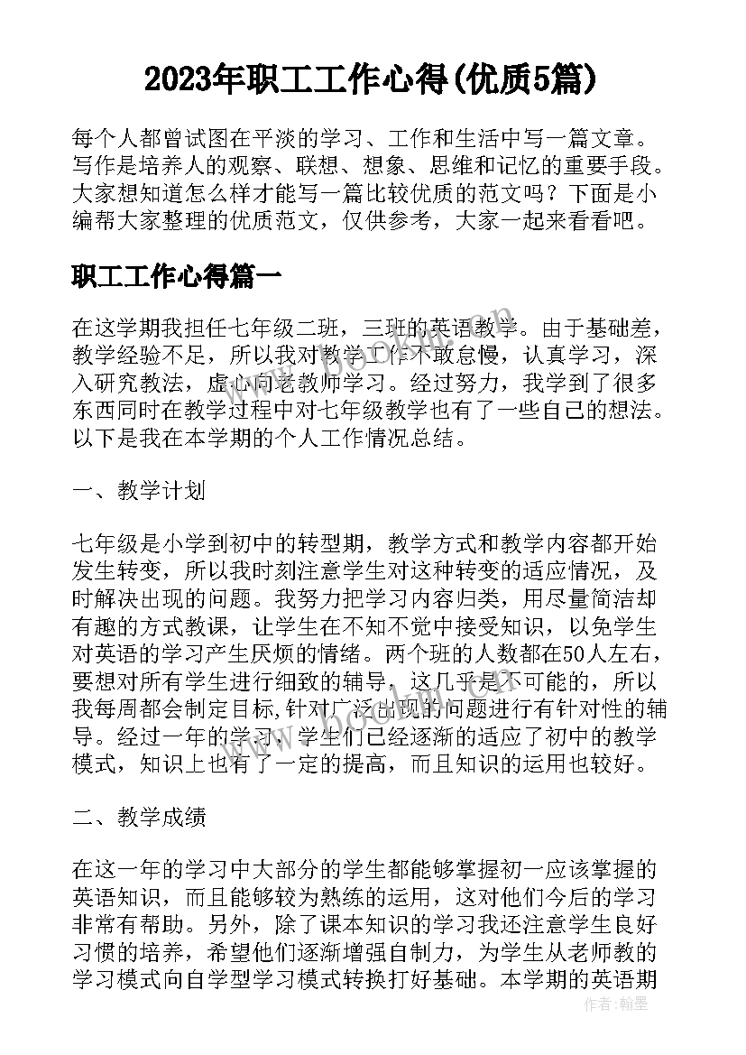 2023年职工工作心得(优质5篇)