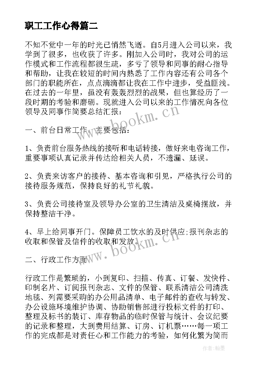 2023年职工工作心得(优质5篇)