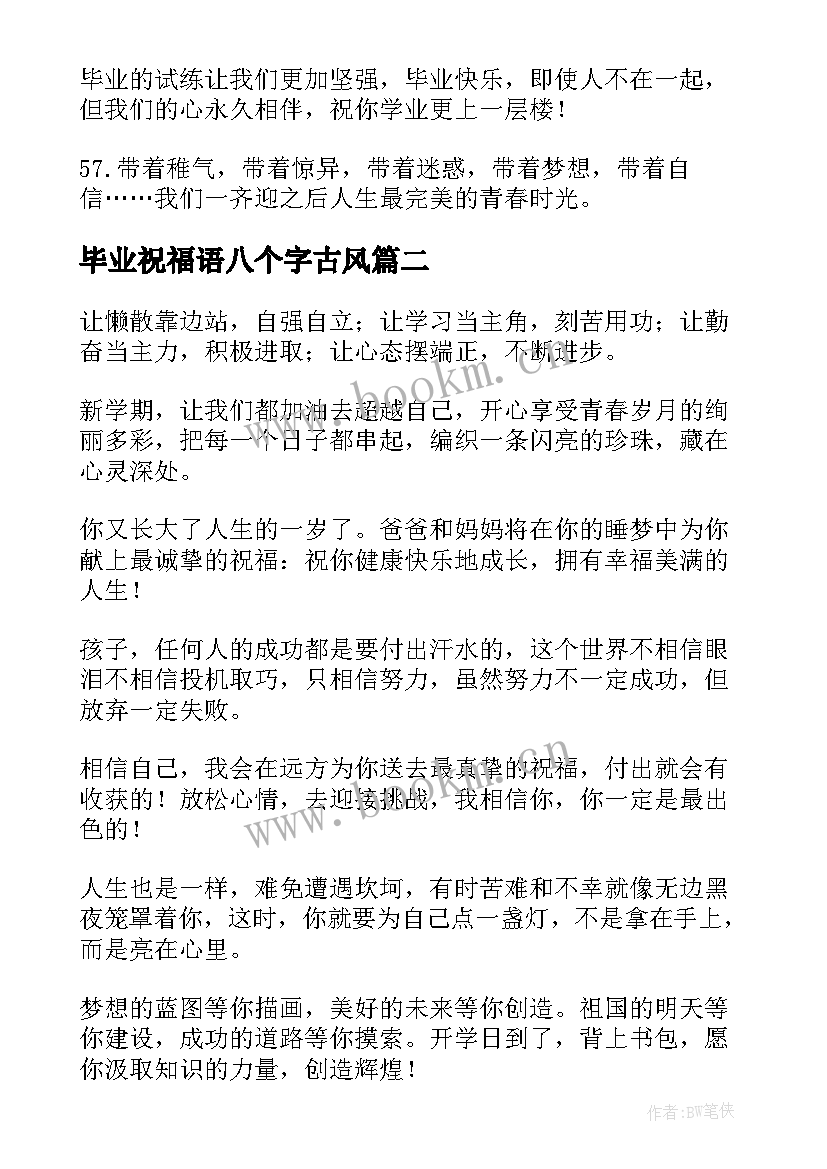 毕业祝福语八个字古风 毕业祝福语八个字必备(实用5篇)