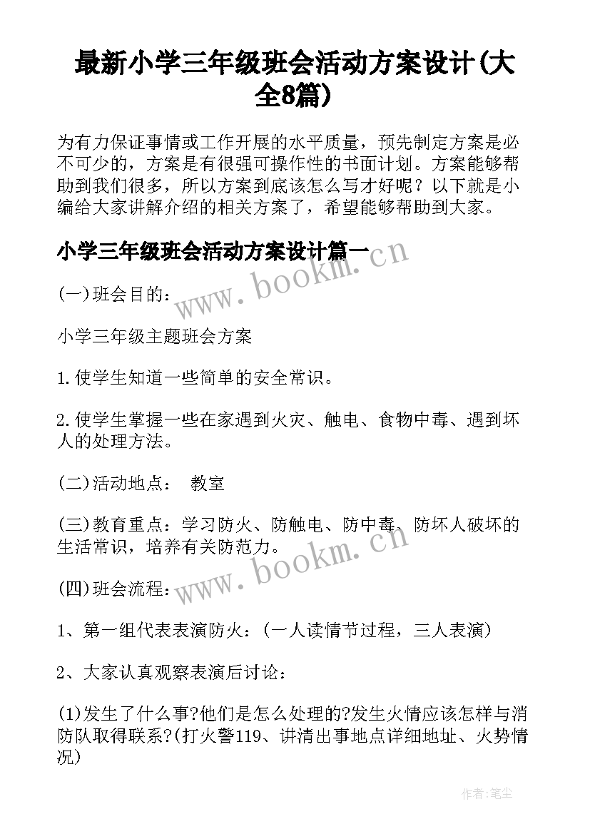 最新小学三年级班会活动方案设计(大全8篇)