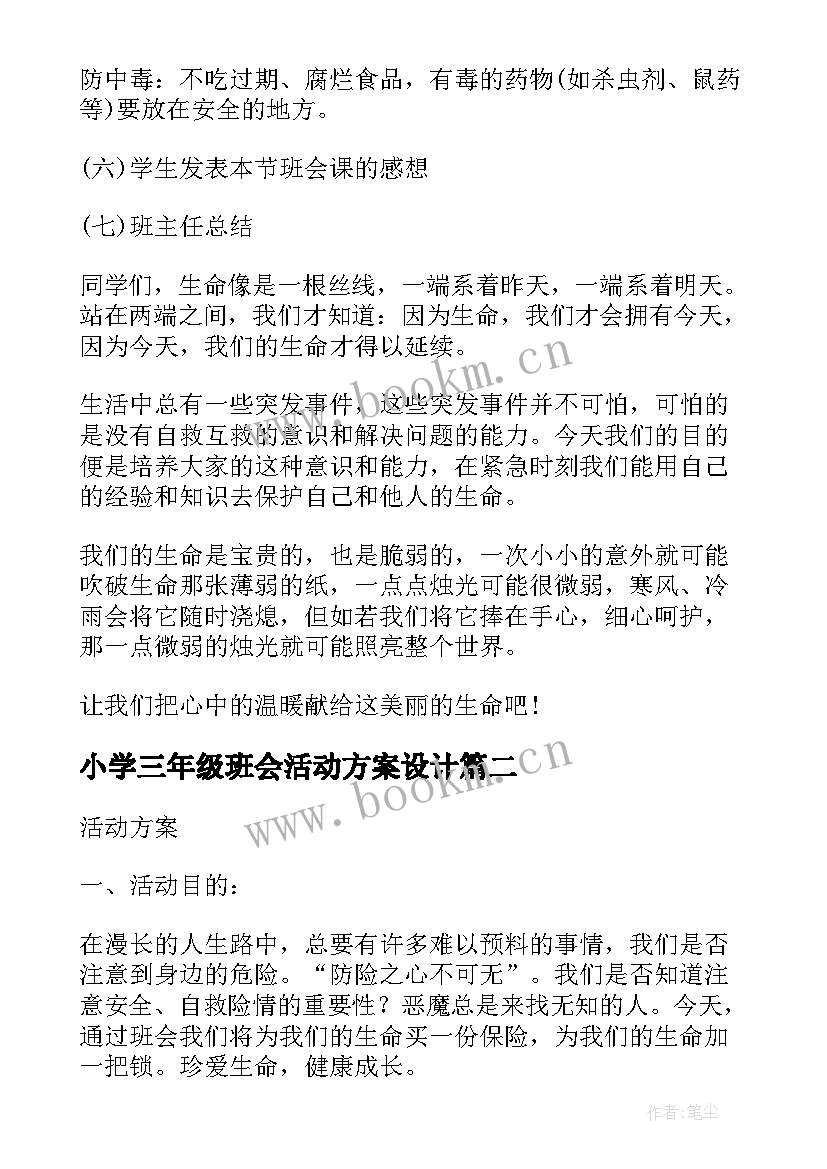 最新小学三年级班会活动方案设计(大全8篇)