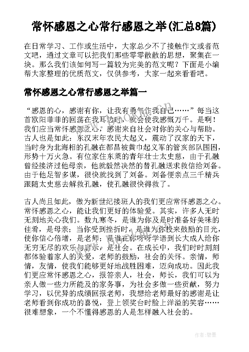 常怀感恩之心常行感恩之举(汇总8篇)