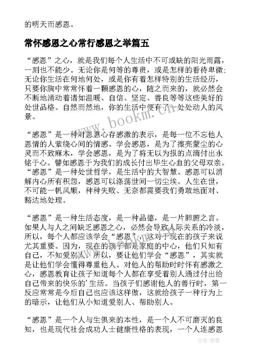 常怀感恩之心常行感恩之举(汇总8篇)