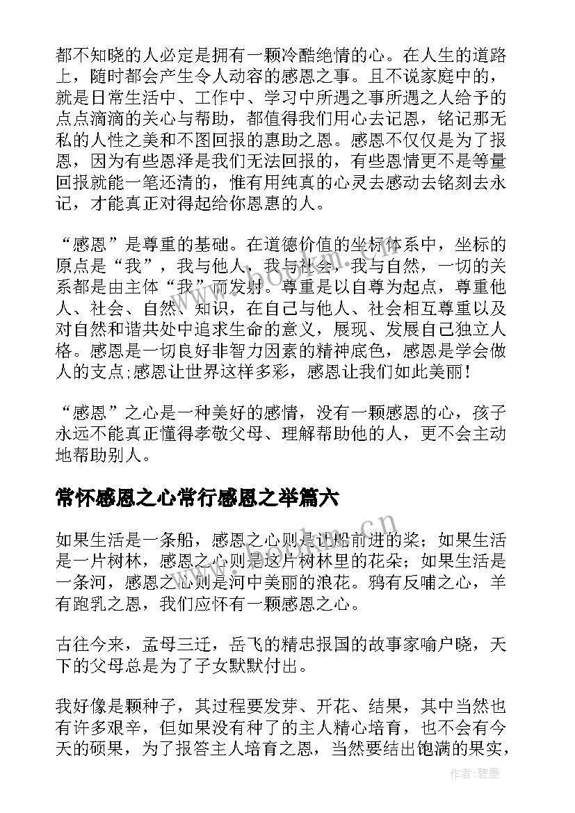 常怀感恩之心常行感恩之举(汇总8篇)