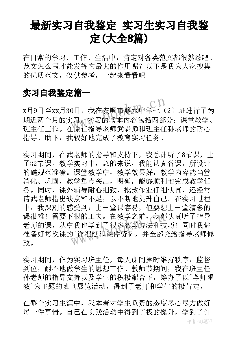 最新实习自我鉴定 实习生实习自我鉴定(大全8篇)