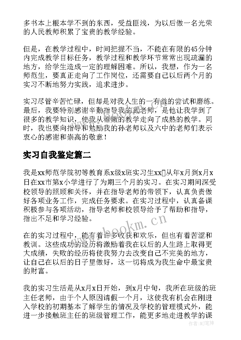 最新实习自我鉴定 实习生实习自我鉴定(大全8篇)