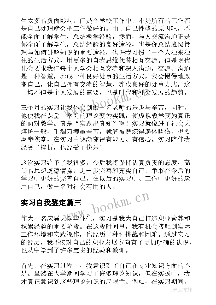 最新实习自我鉴定 实习生实习自我鉴定(大全8篇)