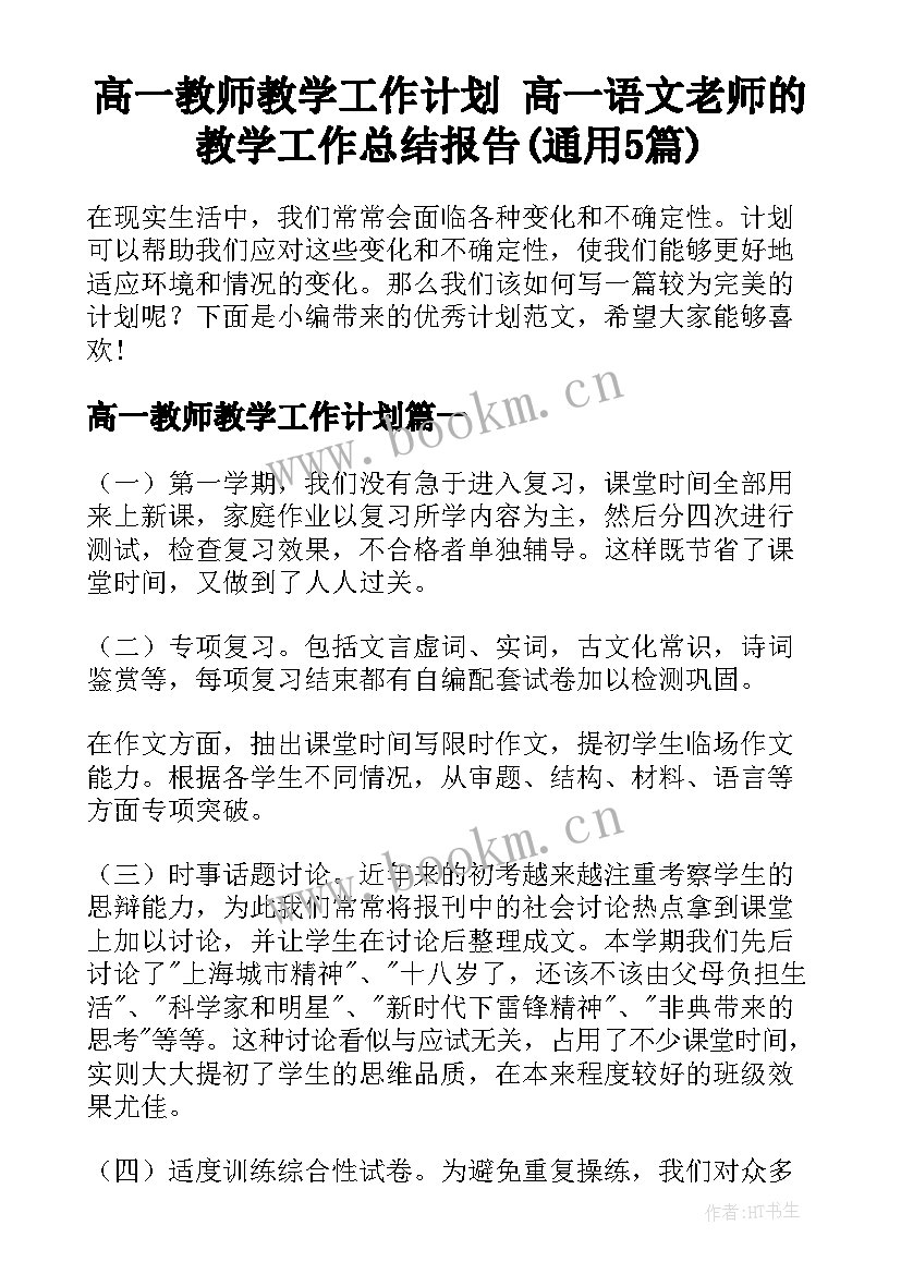 高一教师教学工作计划 高一语文老师的教学工作总结报告(通用5篇)