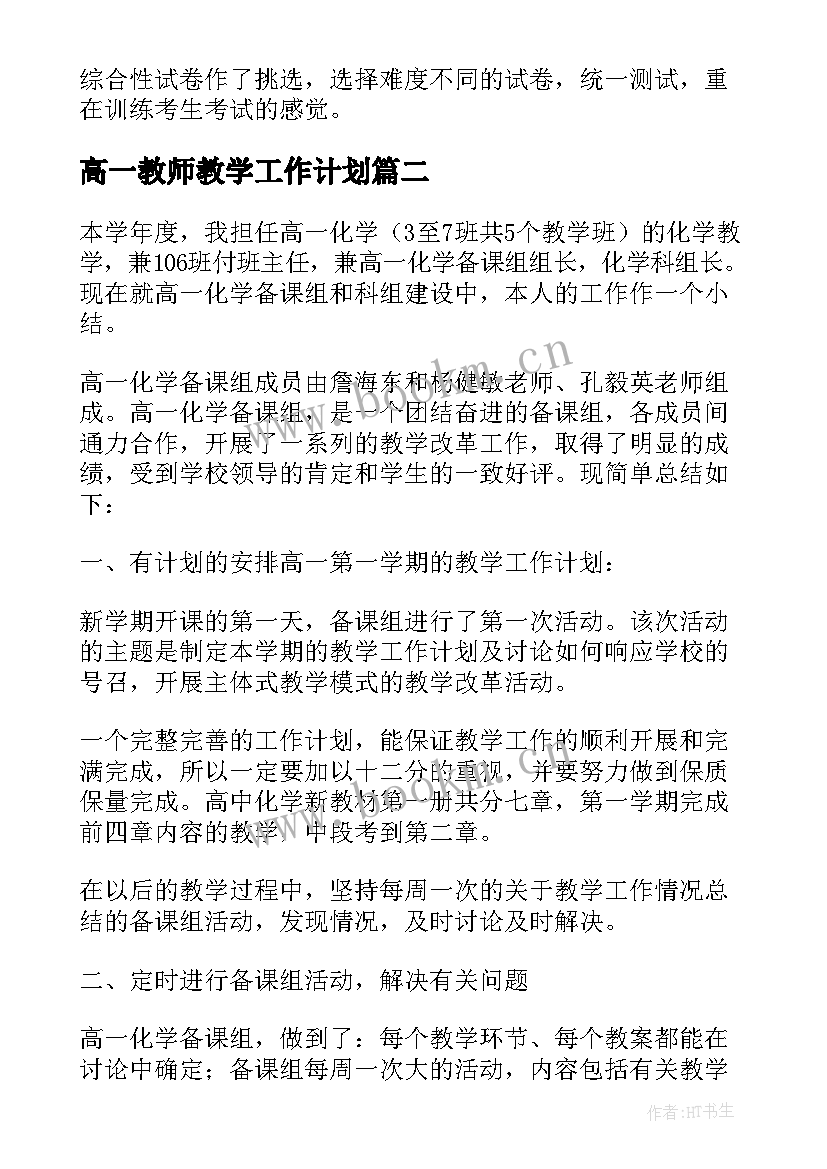 高一教师教学工作计划 高一语文老师的教学工作总结报告(通用5篇)