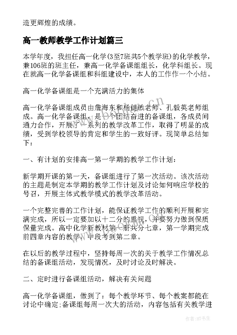 高一教师教学工作计划 高一语文老师的教学工作总结报告(通用5篇)