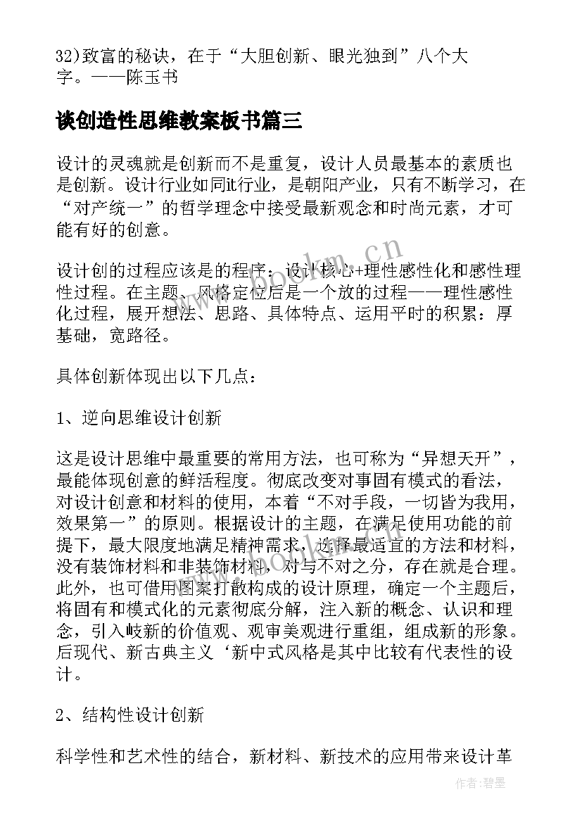 谈创造性思维教案板书(通用5篇)