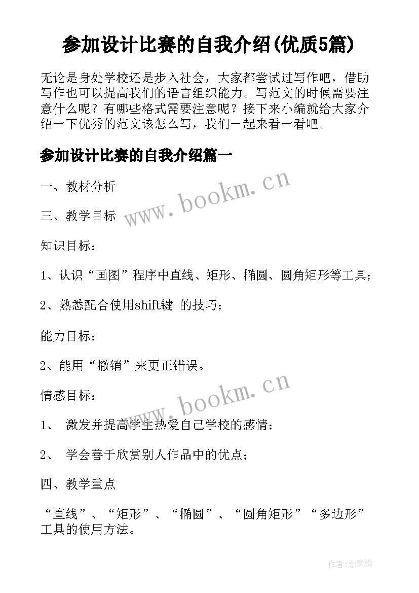 参加设计比赛的自我介绍(优质5篇)