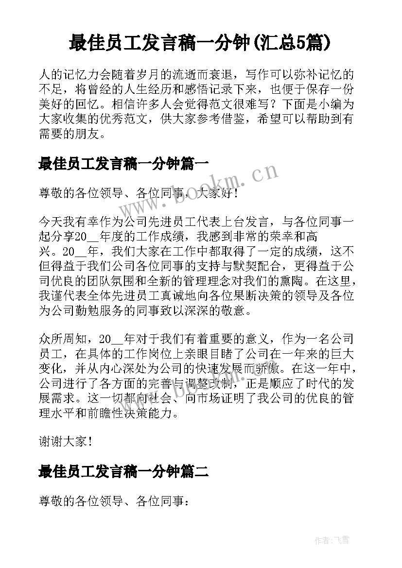 最佳员工发言稿一分钟(汇总5篇)