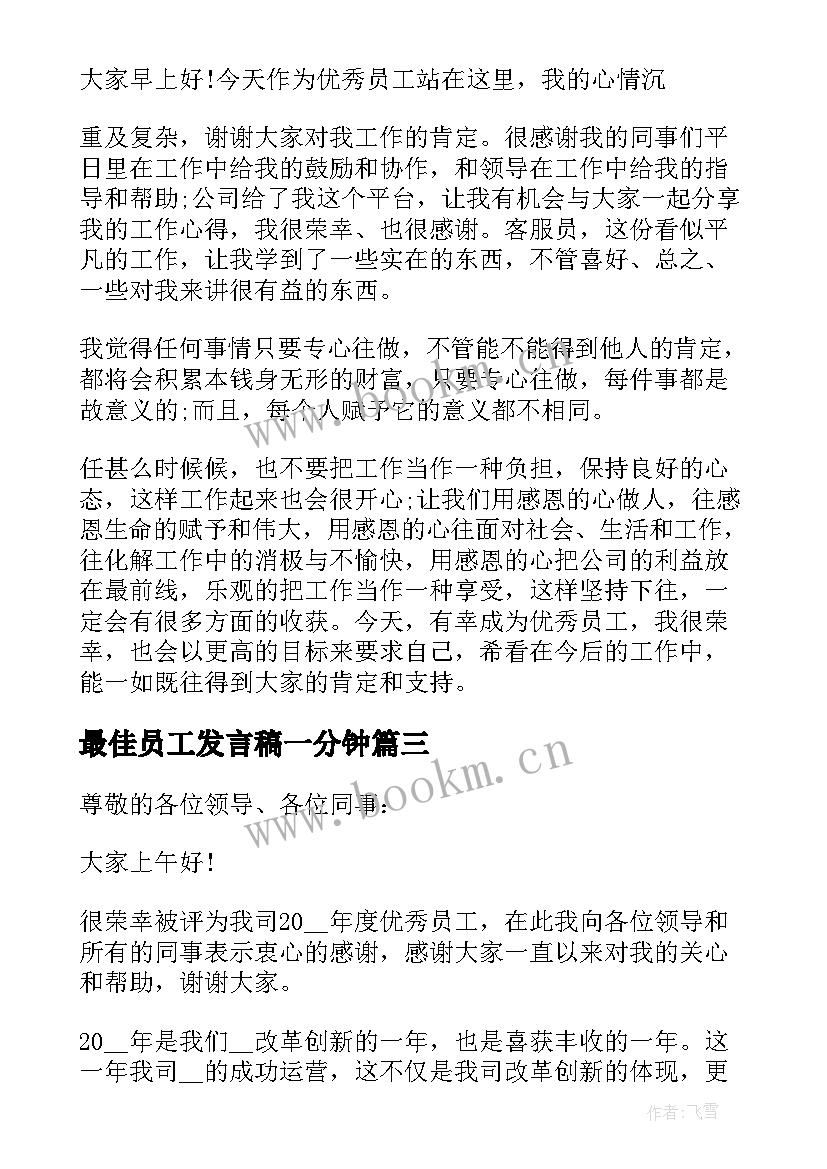 最佳员工发言稿一分钟(汇总5篇)