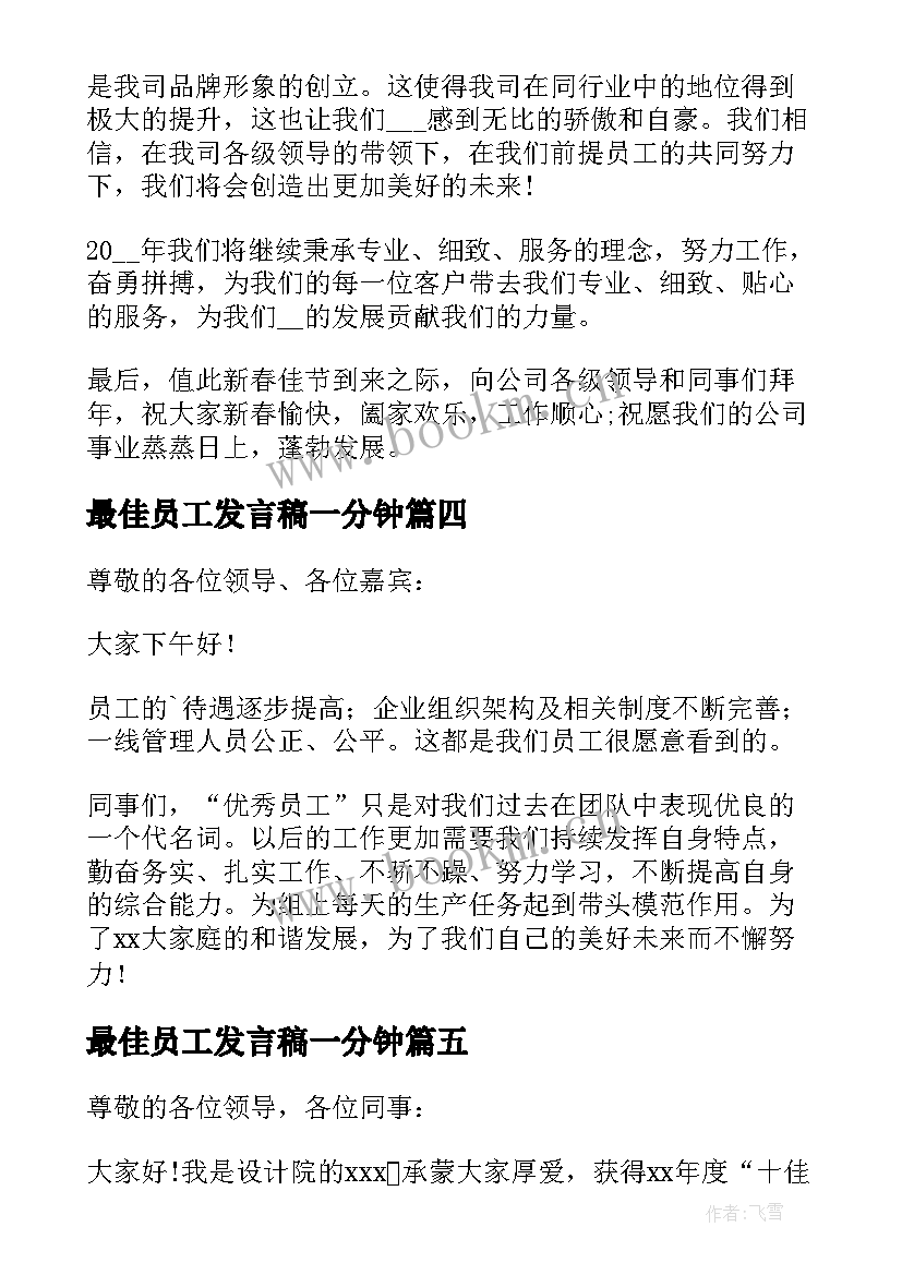 最佳员工发言稿一分钟(汇总5篇)