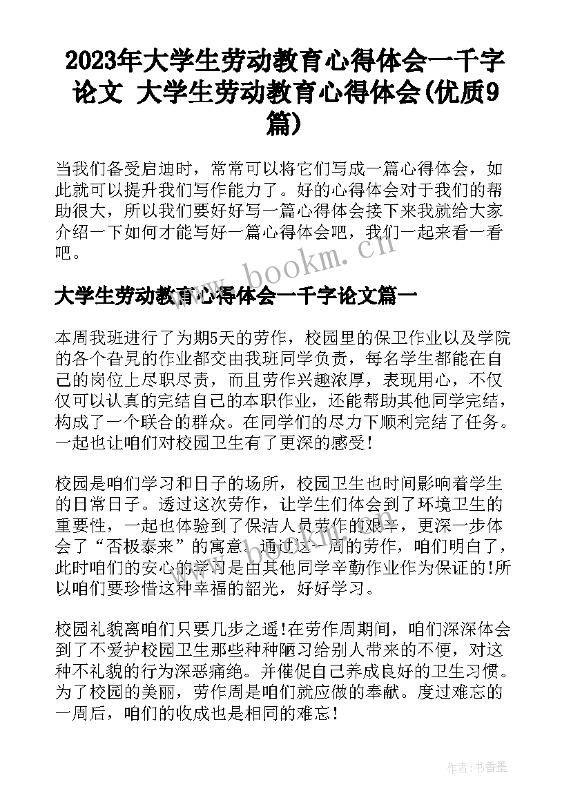 2023年大学生劳动教育心得体会一千字论文 大学生劳动教育心得体会(优质9篇)