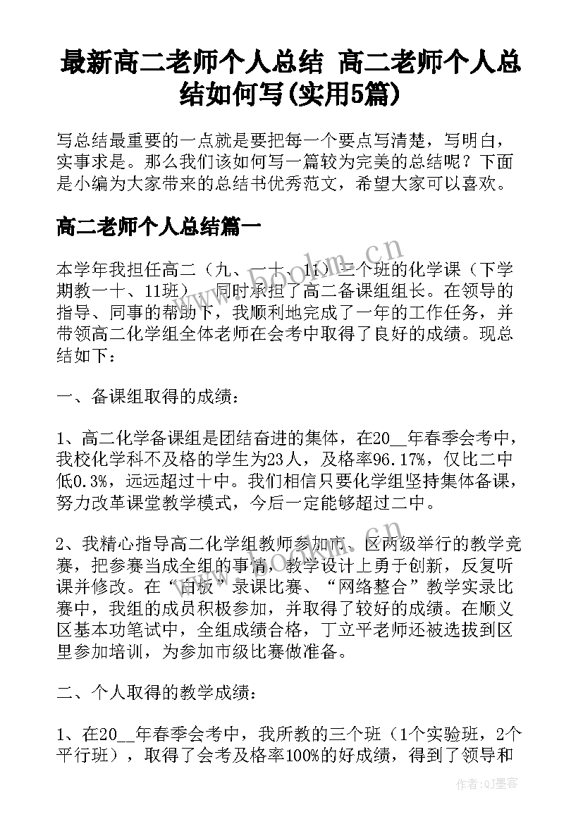 最新高二老师个人总结 高二老师个人总结如何写(实用5篇)