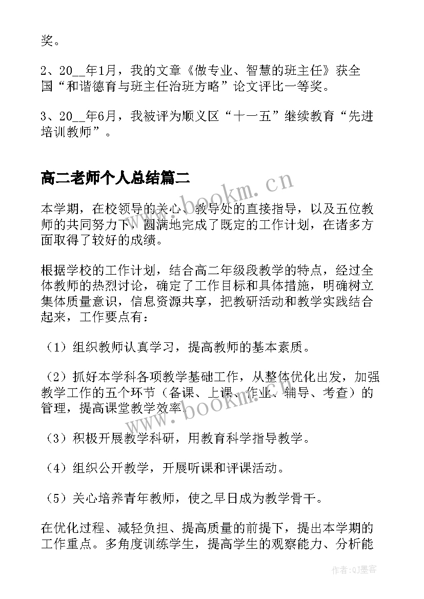 最新高二老师个人总结 高二老师个人总结如何写(实用5篇)