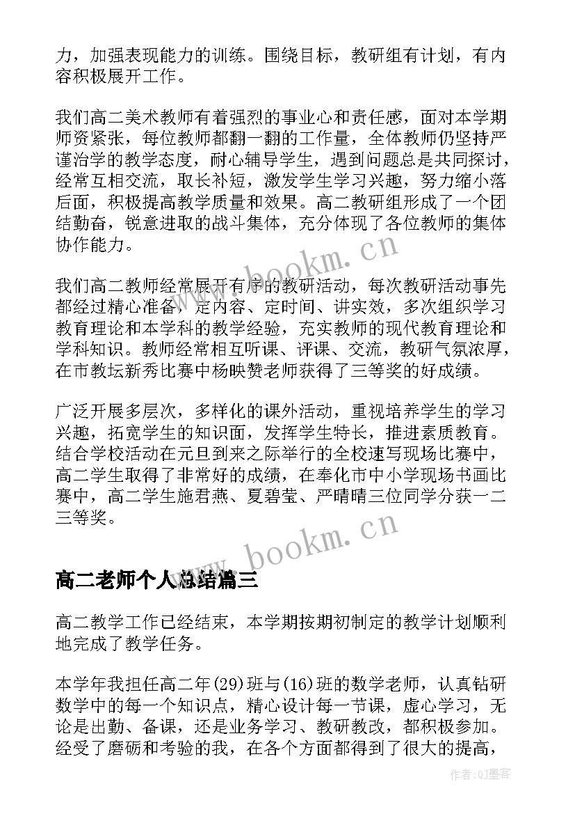 最新高二老师个人总结 高二老师个人总结如何写(实用5篇)