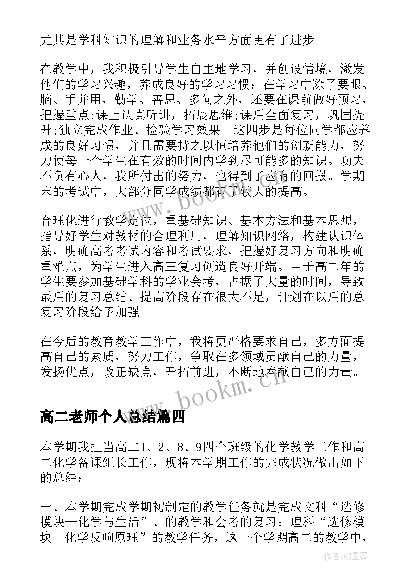 最新高二老师个人总结 高二老师个人总结如何写(实用5篇)