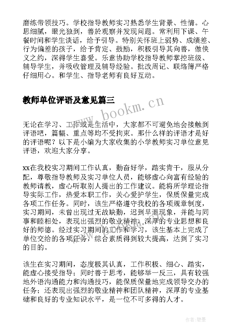 2023年教师单位评语及意见(大全9篇)