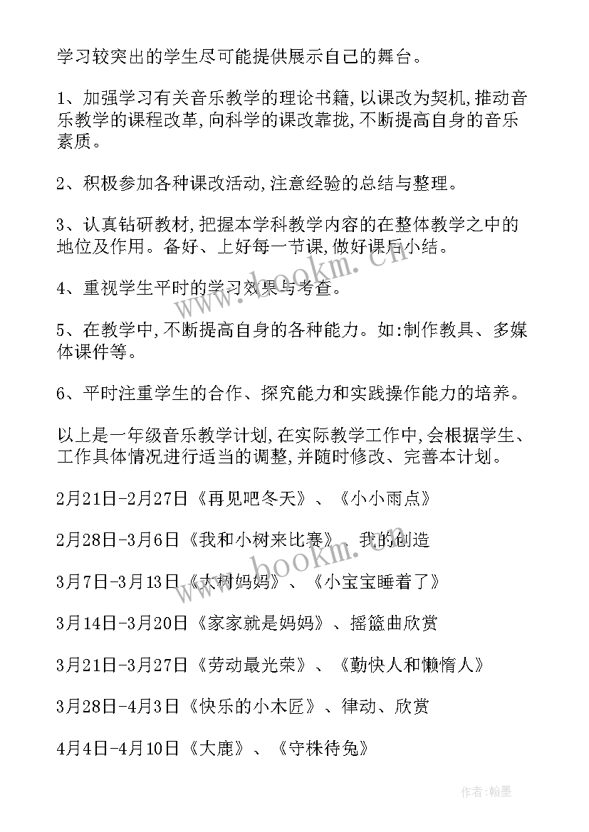 2023年小学一年级音乐课教学工作计划(实用8篇)