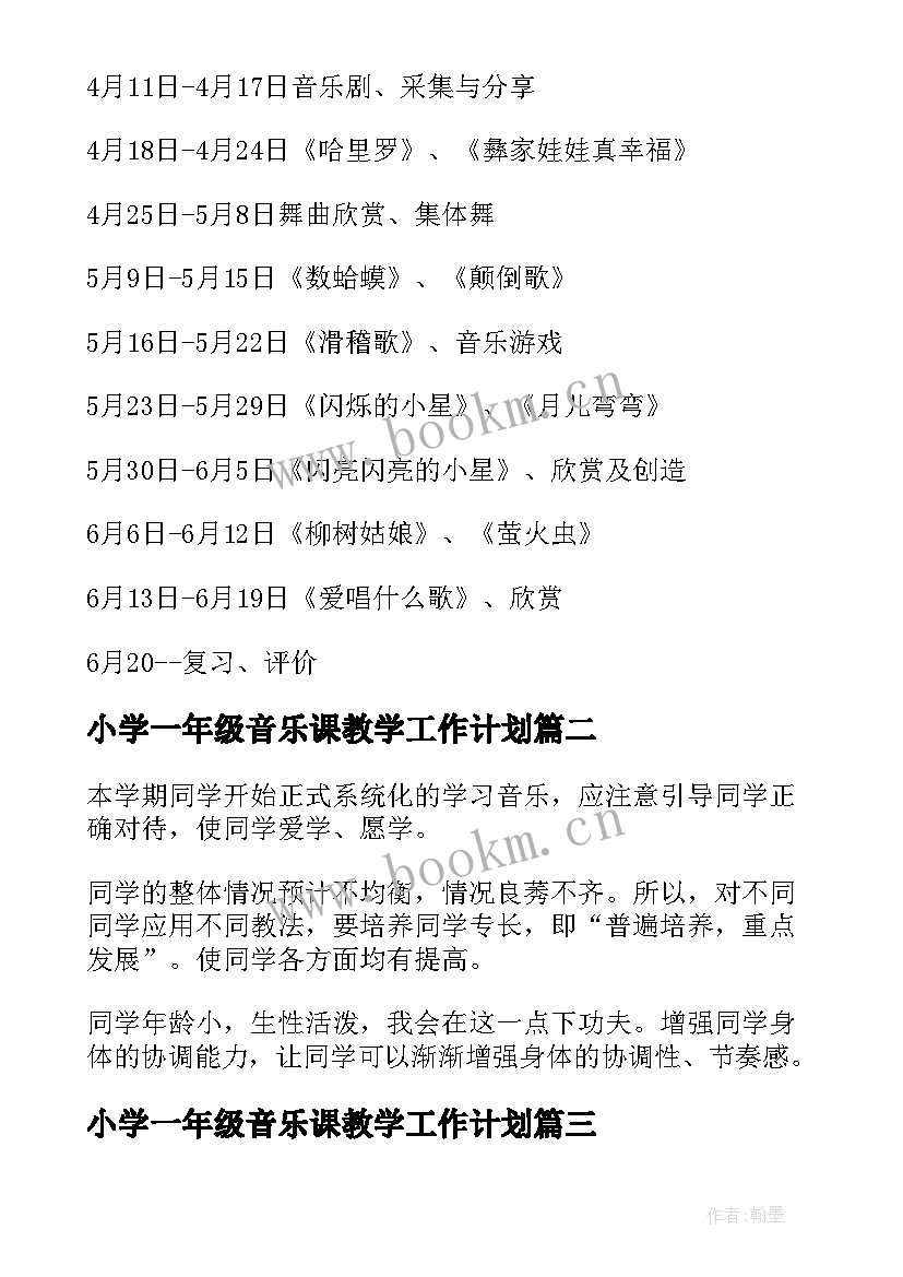 2023年小学一年级音乐课教学工作计划(实用8篇)