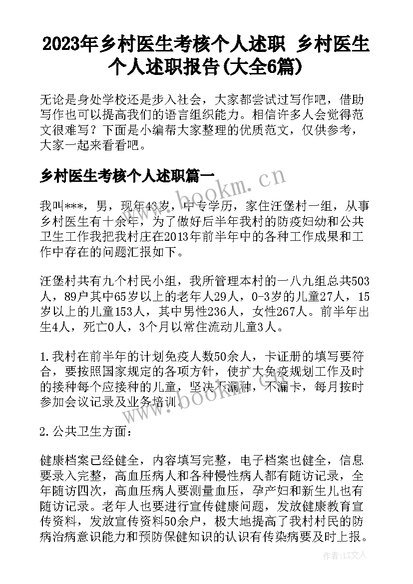 2023年乡村医生考核个人述职 乡村医生个人述职报告(大全6篇)