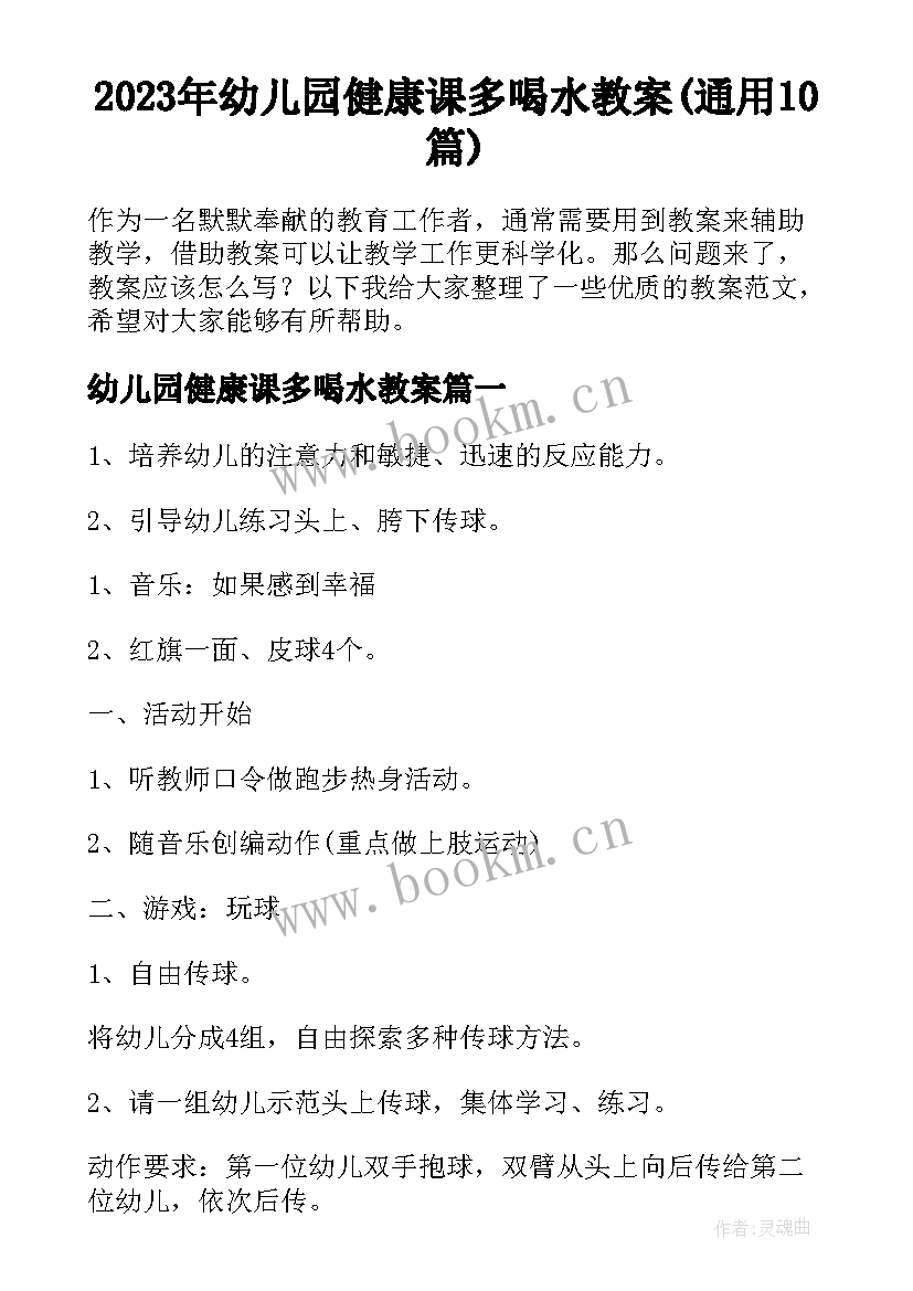 2023年幼儿园健康课多喝水教案(通用10篇)