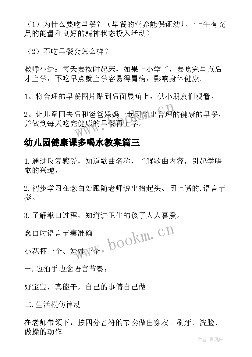 2023年幼儿园健康课多喝水教案(通用10篇)