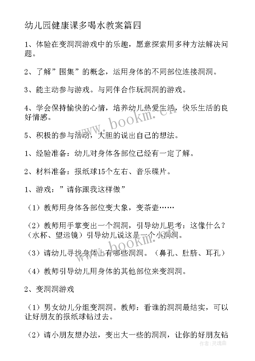 2023年幼儿园健康课多喝水教案(通用10篇)