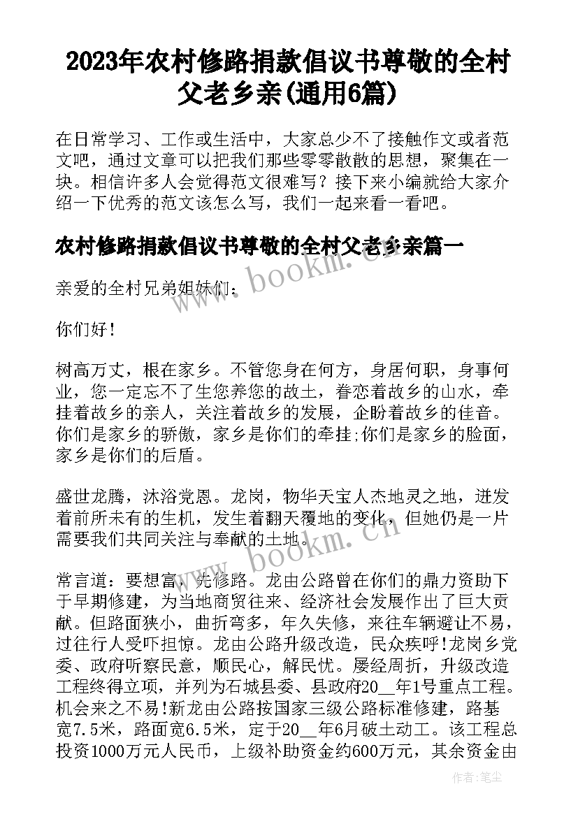 2023年农村修路捐款倡议书尊敬的全村父老乡亲(通用6篇)