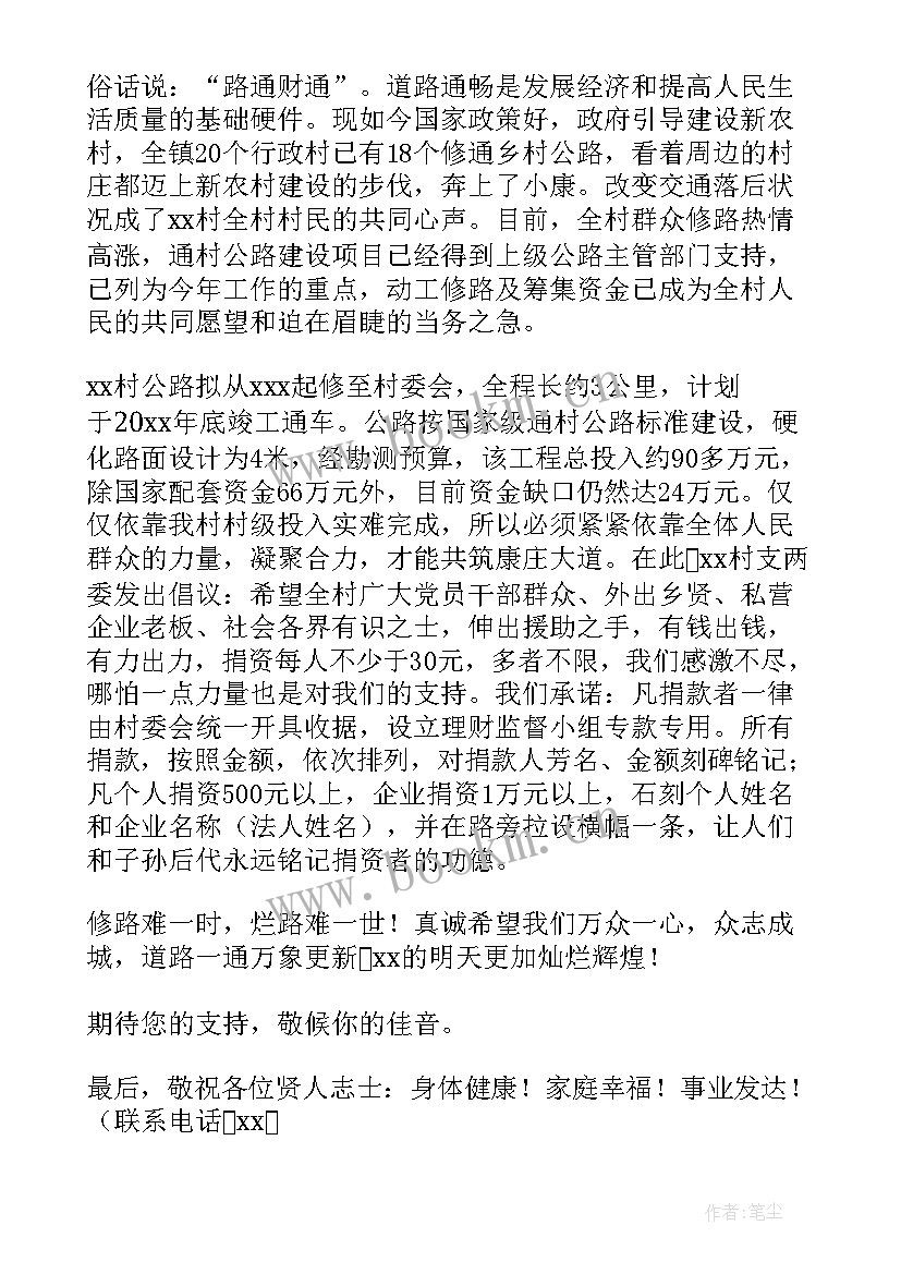 2023年农村修路捐款倡议书尊敬的全村父老乡亲(通用6篇)