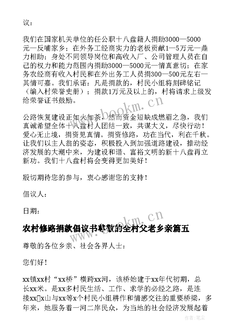 2023年农村修路捐款倡议书尊敬的全村父老乡亲(通用6篇)