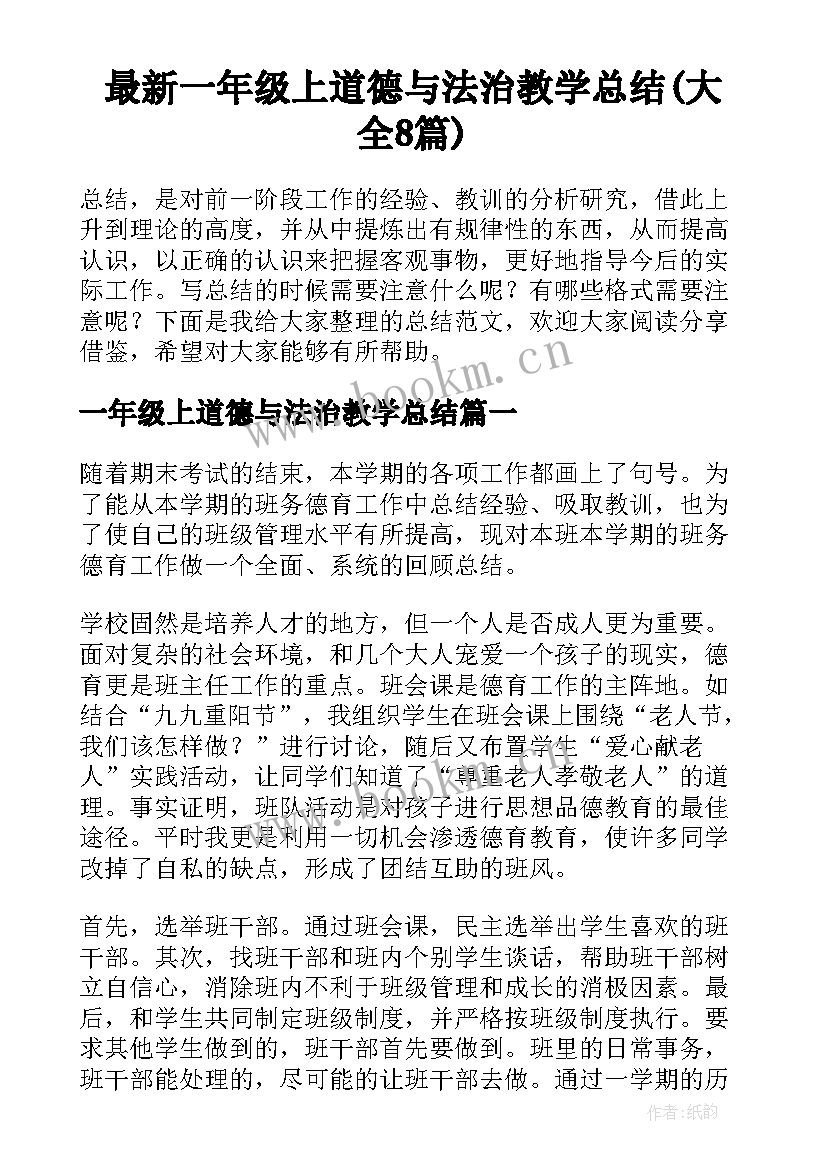 最新一年级上道德与法治教学总结(大全8篇)