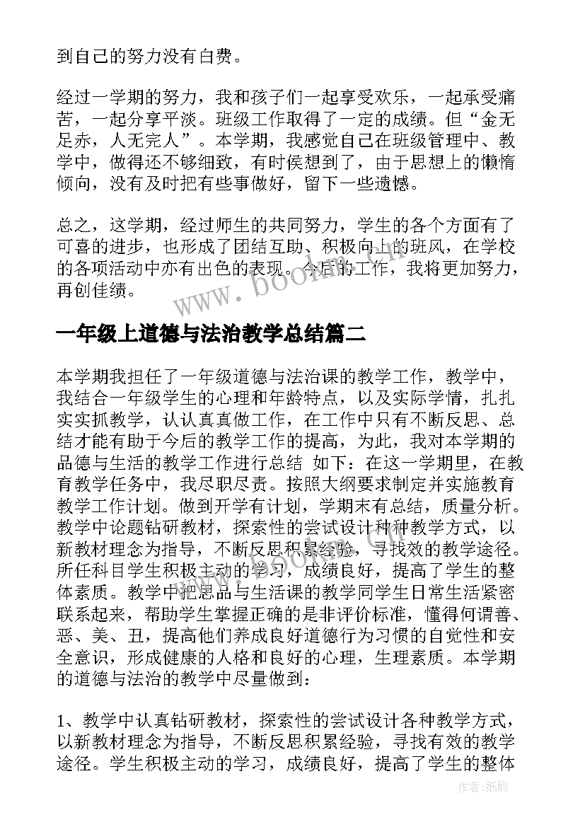 最新一年级上道德与法治教学总结(大全8篇)