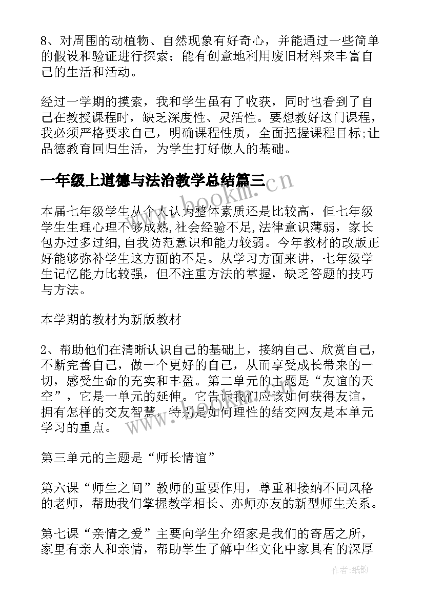 最新一年级上道德与法治教学总结(大全8篇)