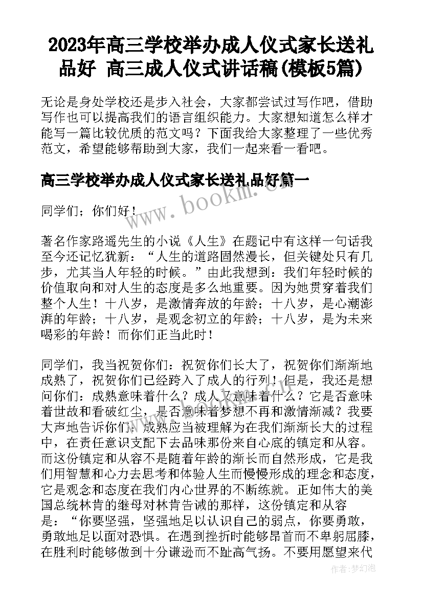 2023年高三学校举办成人仪式家长送礼品好 高三成人仪式讲话稿(模板5篇)